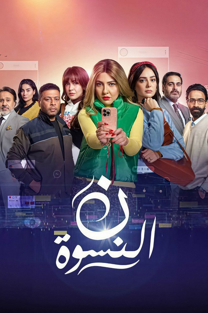 Feminine Plural Season 1 (Complete) (Arabic Drama)