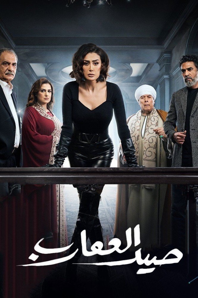 Scorpion Hunting Season 1 (Complete) (Arabic Drama)